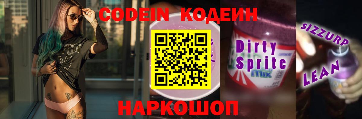 Codein напиток Lean (лин)  Вход с VPN  Пенза 
